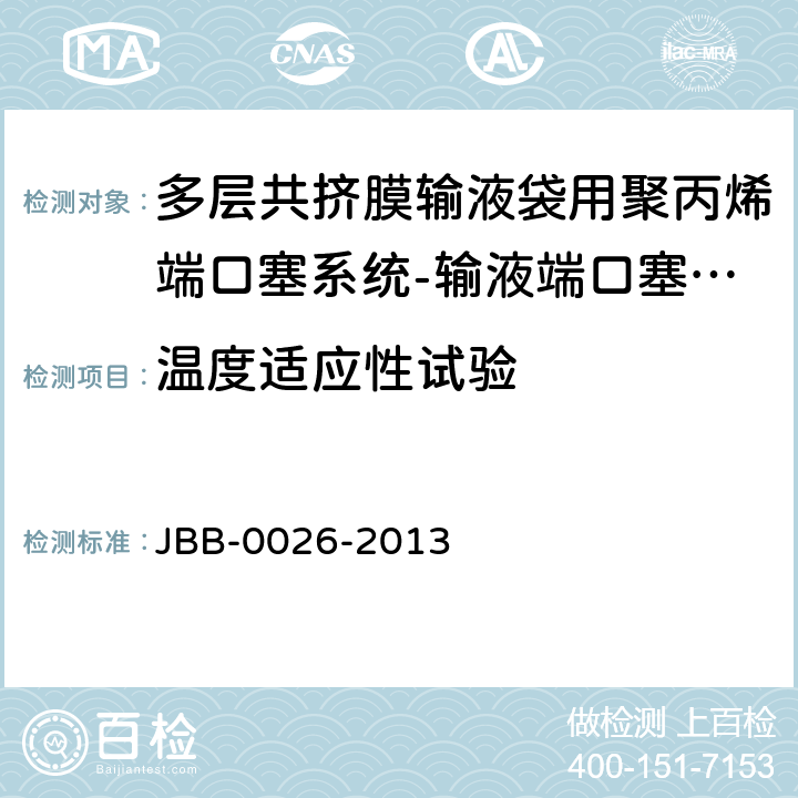 温度适应性试验 多层共挤膜输液袋用聚丙烯端口塞系统-输液端口塞系统 第4部分：输液端口塞 JBB-0026-2013 输液端口塞系统-第4部分 温度适应性试验