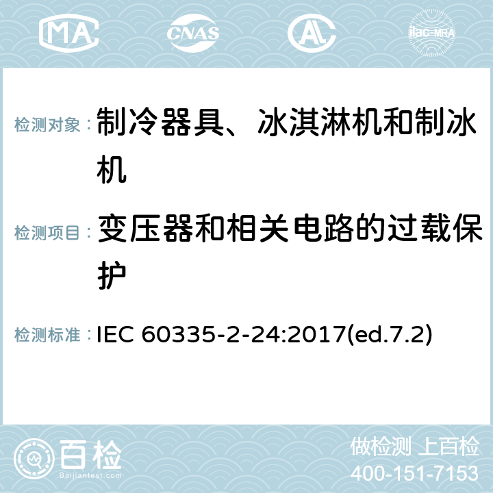 变压器和相关电路的过载保护 家用和类似用途电器的安全 制冷器具、冰淇淋机和制冰机的特殊要求 IEC 60335-2-24:2017(ed.7.2) 第17章