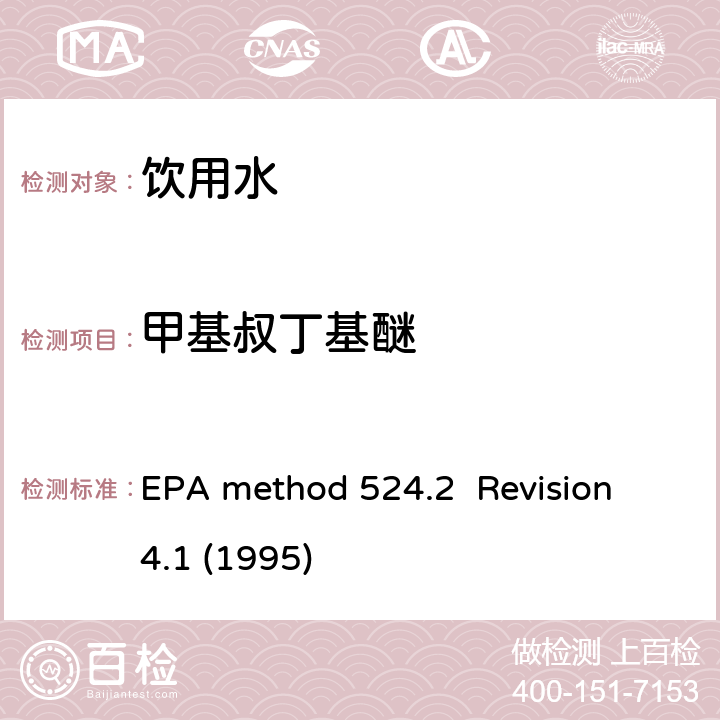 甲基叔丁基醚 EPA method 524.2  Revision 4.1 (1995) 毛细管气相色谱/质谱吹扫捕集法测定水中有机物 EPA method 524.2 Revision 4.1 (1995)