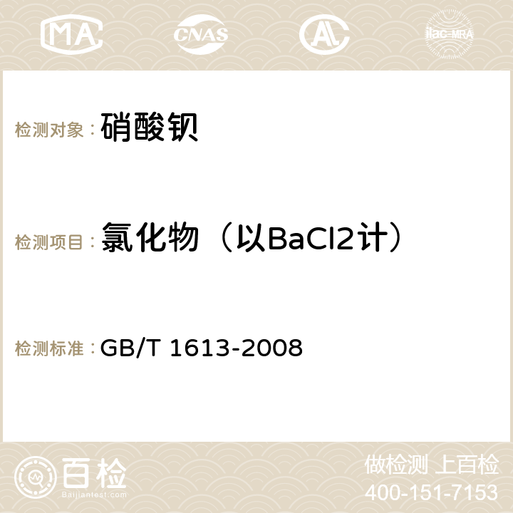 氯化物（以BaCl2计） 工业硝酸钡 GB/T 1613-2008