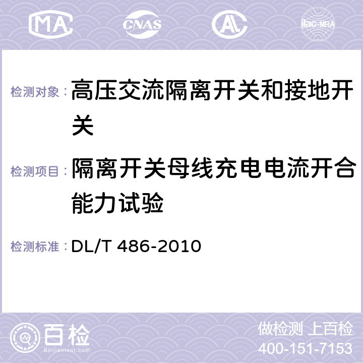 隔离开关母线充电电流开合能力试验 高压交流隔离开关和接地开关 DL/T 486-2010 6.108