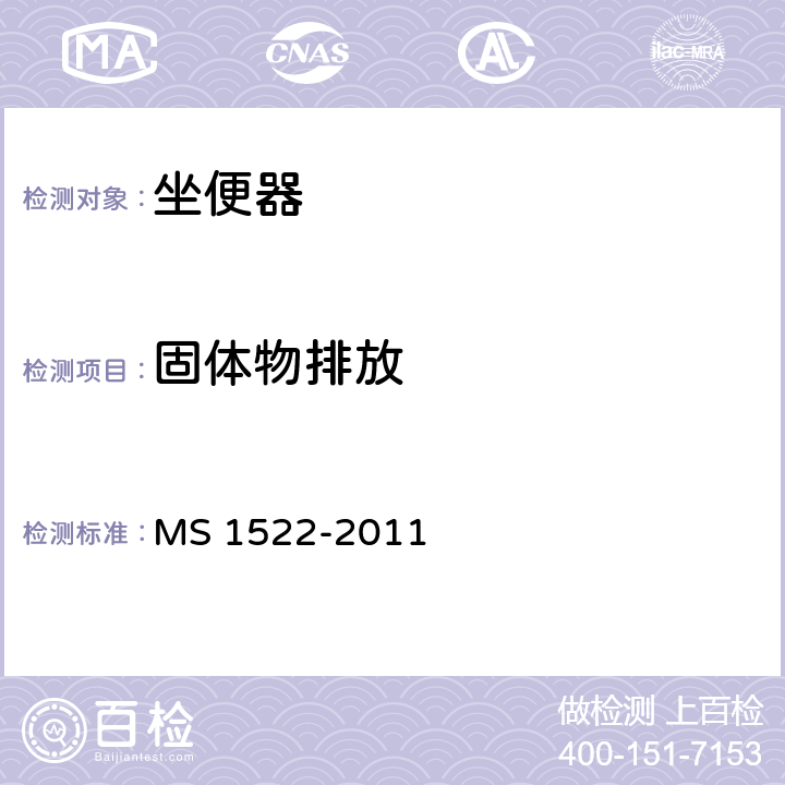 固体物排放 卫生陶瓷坐便器要求 MS 1522-2011 4.8.1.2,附录B