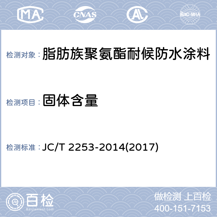 固体含量 《脂肪族聚氨酯耐候防水涂料》 JC/T 2253-2014(2017) 7.5