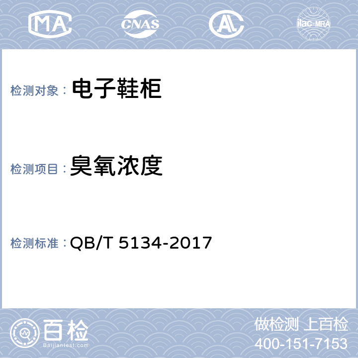 臭氧浓度 多功能电子鞋柜 QB/T 5134-2017 6.7.4.1