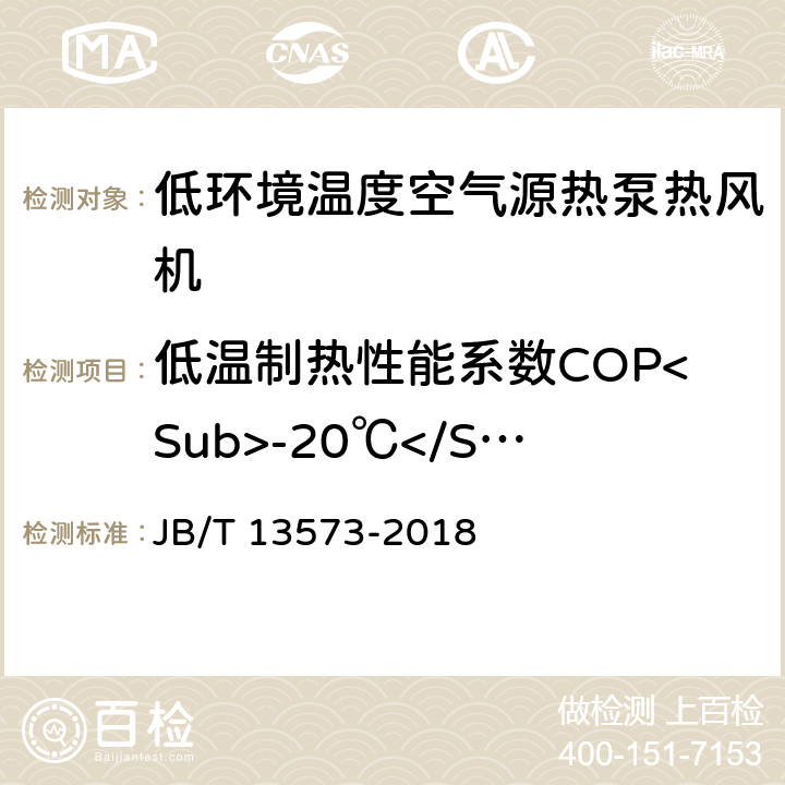 低温制热性能系数COP<Sub>-20℃</Sub> 低环境温度空气源热泵热风机 JB/T 13573-2018 5.3.9.2