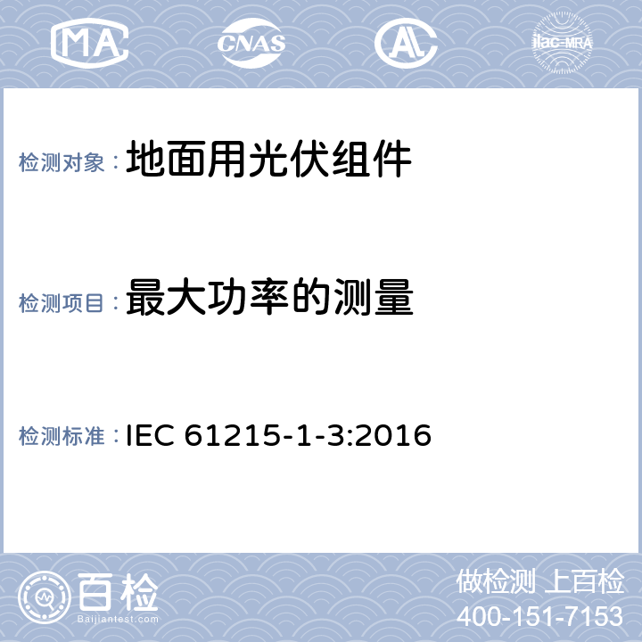 最大功率的测量 地面用光伏组件 设计鉴定和定型 第1-3部分：非晶硅薄膜组件测试的特殊要求 IEC 61215-1-3:2016 11.2