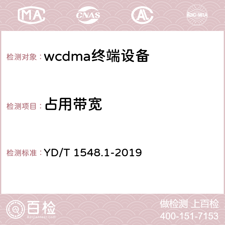 占用带宽 2GHz WCDMA数字蜂窝移动通信网终端设备测试方法（第三阶段）第1部分：基本功能、业务和性能 YD/T 1548.1-2019 7.2.14