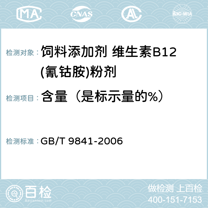 含量（是标示量的%） GB/T 9841-2006 饲料添加剂 维生素B12(氰钴胺)粉剂