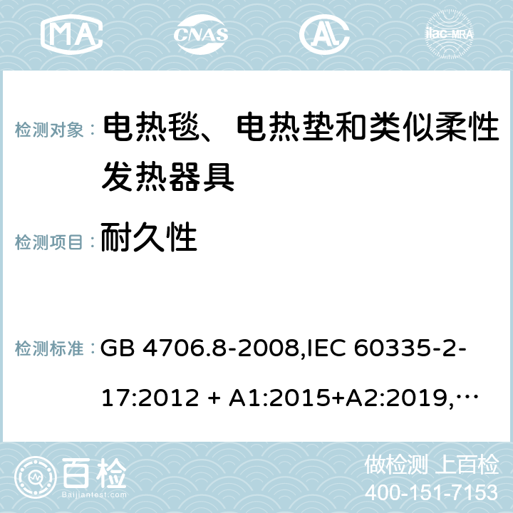 耐久性 GB 4706.8-2008 家用和类似用途电器的安全 电热毯、电热垫及类似柔性发热器具的特殊要求