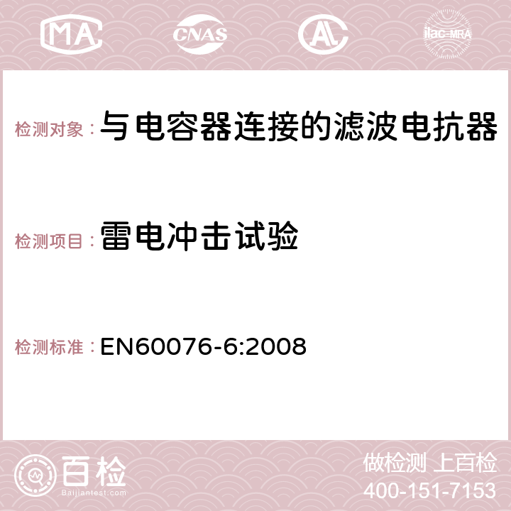 雷电冲击试验 电力变压器 第6部分 电抗器 EN60076-6:2008 9.10.9