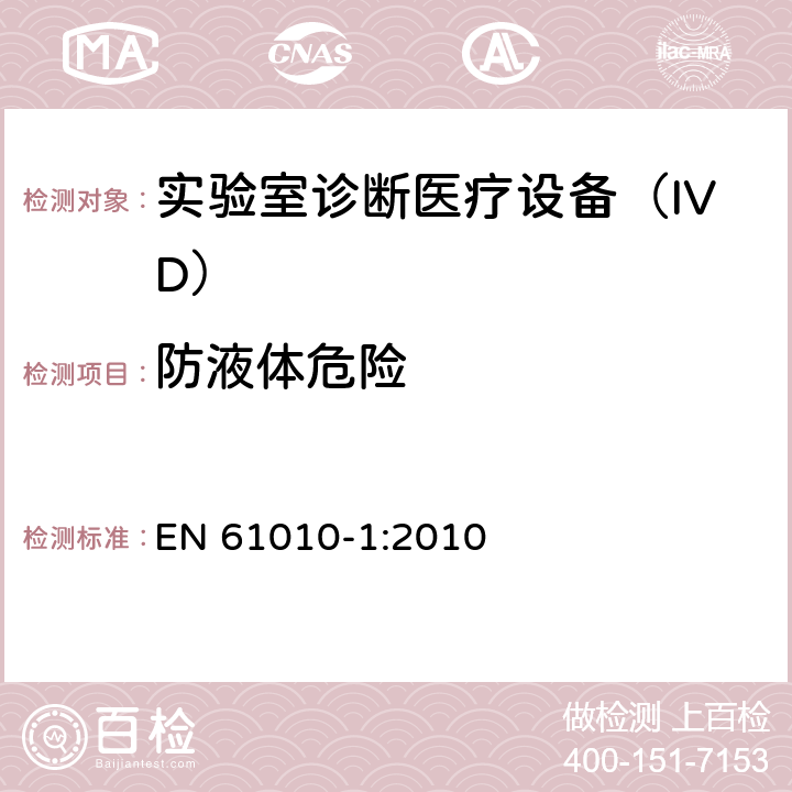 防液体危险 用于测量、控制和实验室使用的电气设备的安全要求-Part 1:一般要求 EN 61010-1:2010 11