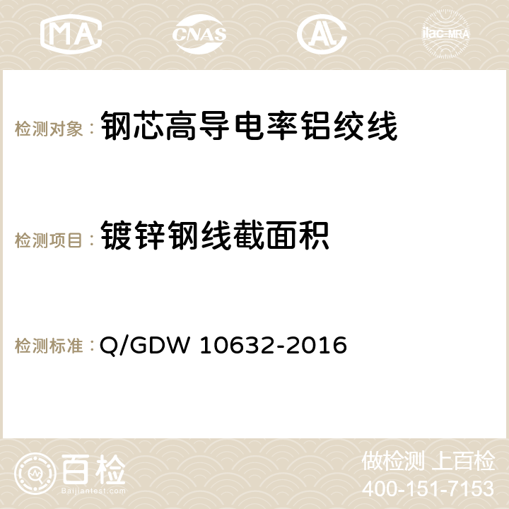 镀锌钢线截面积 钢芯高导电率铝绞线 Q/GDW 10632-2016 7.1