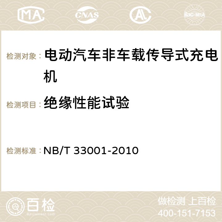 绝缘性能试验 电动汽车非车载传导式充电机技术条件 NB/T 33001-2010 8.6