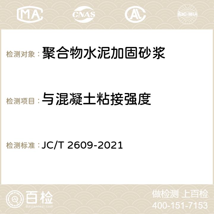 与混凝土粘接强度 《聚合物水泥加固砂浆》 JC/T 2609-2021 7.9