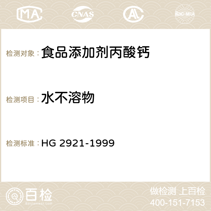 水不溶物 HG 2921-1999 食品添加剂  丙酸钙