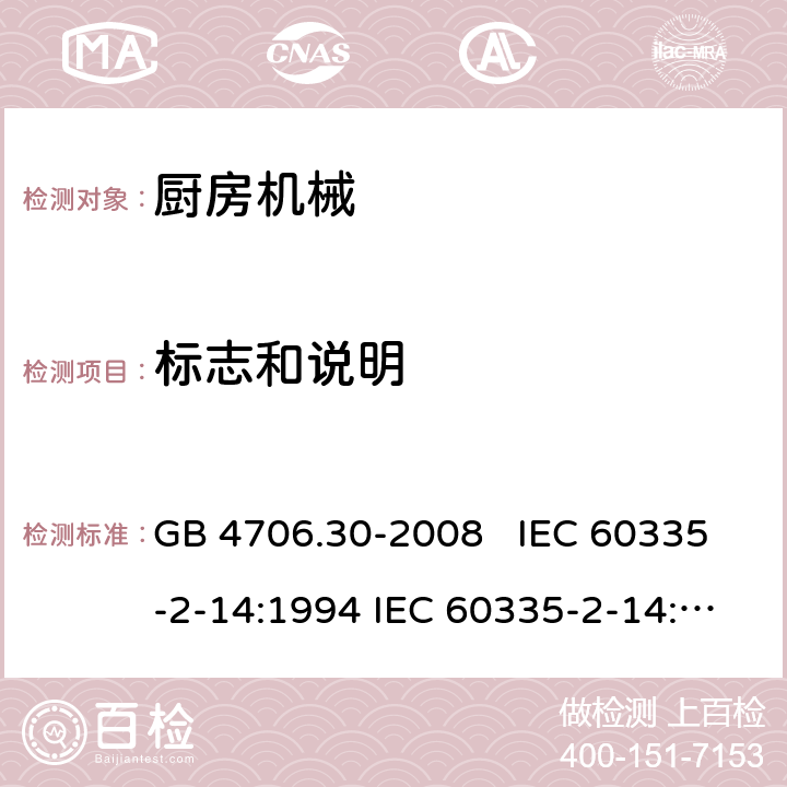 标志和说明 厨房机械的特殊要求 GB 4706.30-2008 IEC 60335-2-14:1994 IEC 60335-2-14:2006+A1：2008+A2:2012, IEC 60335-2-14:2016, IEC 60335-2-14:2016+A1:2019, EN 60335-2-14:2006+A1:2008+A11:2012+A12:2016 7