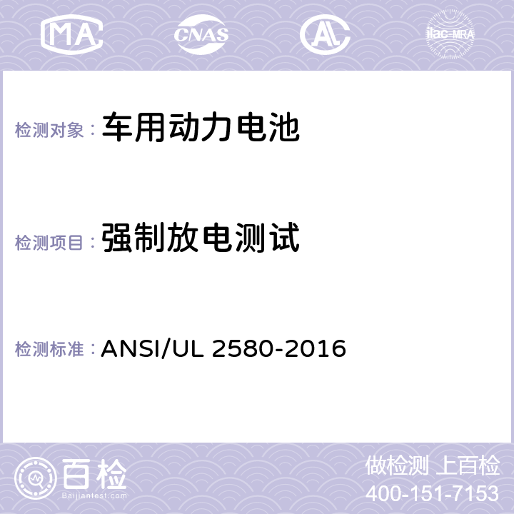 强制放电测试 电动汽车电池安规标准 ANSI/UL 2580-2016 B2.9