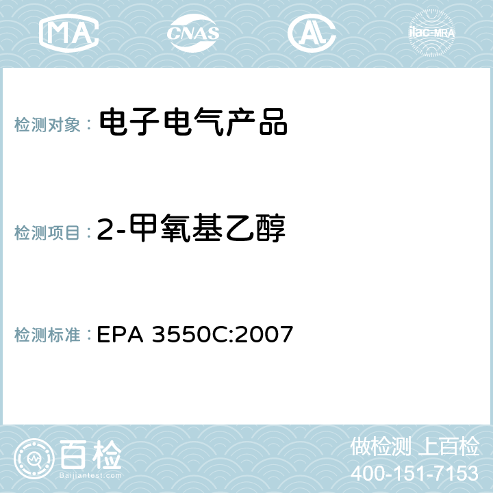 2-甲氧基乙醇 EPA 3550C:2007 超声萃取 