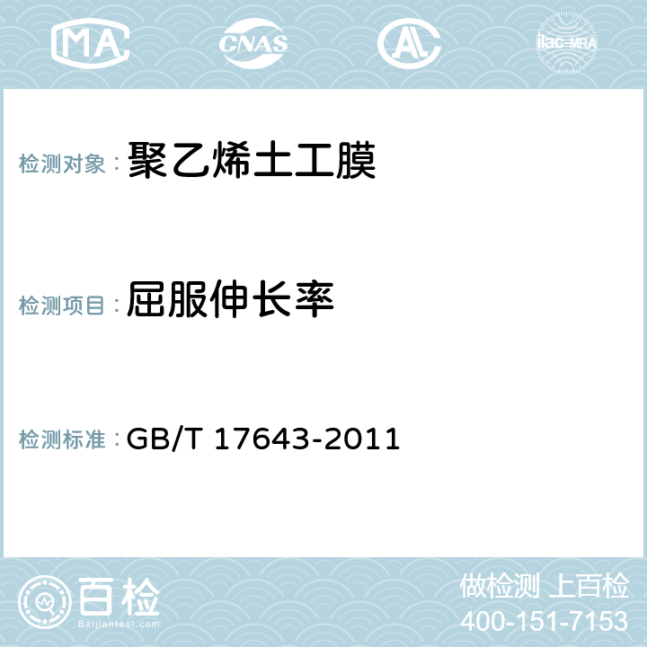 屈服伸长率 《土工合成材料 聚乙烯土工膜》 GB/T 17643-2011 7.8