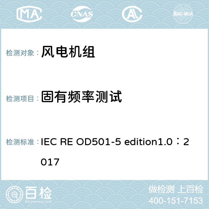 固有频率测试 控制保护系统的合格评定与认证 IEC RE OD501-5 edition1.0：2017
