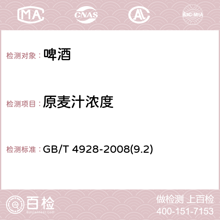 原麦汁浓度 啤酒分析方法 GB/T 4928-2008(9.2)