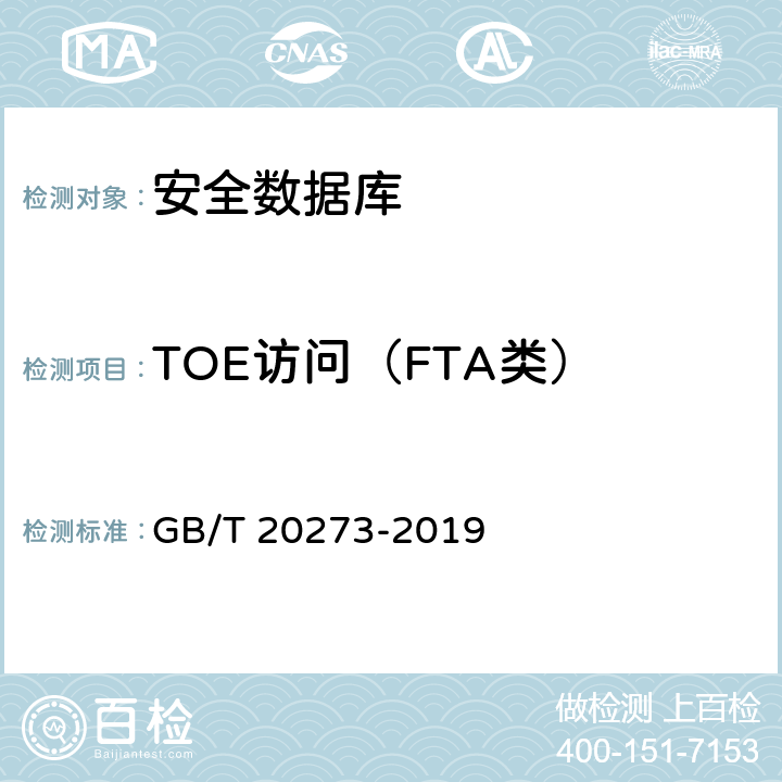 TOE访问（FTA类） 信息安全技术 数据库管理系统安全技术要求 GB/T 20273-2019 7.2.9