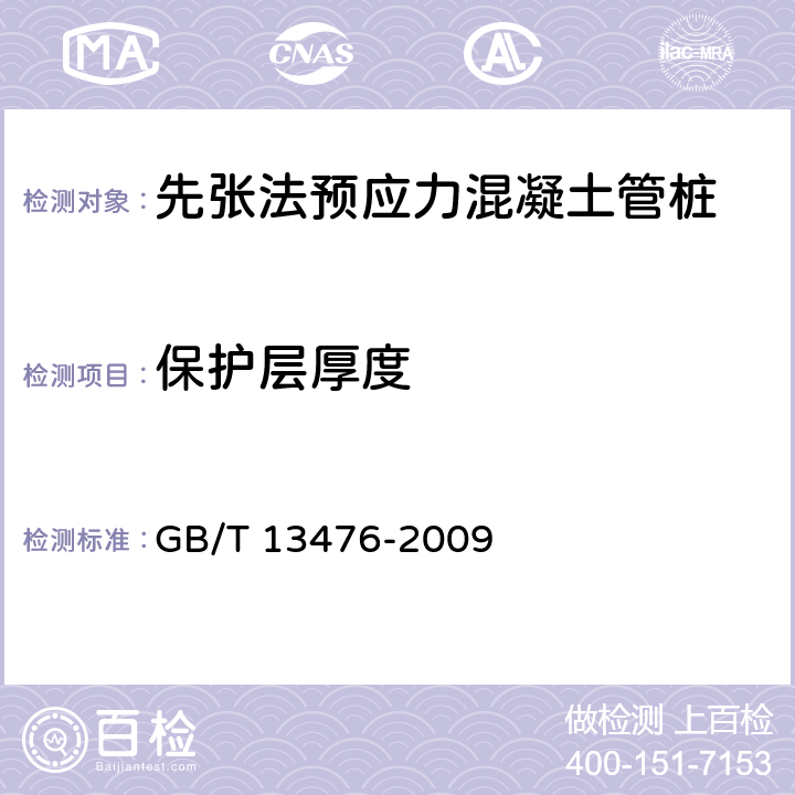 保护层厚度 先张法预应力混凝土管桩 GB/T 13476-2009 6.3