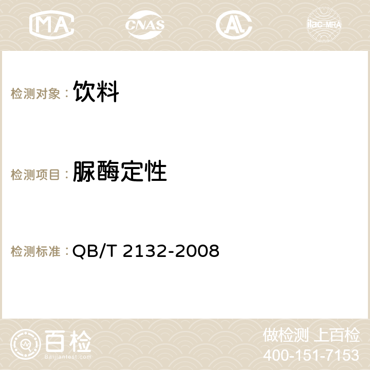 脲酶定性 植物蛋白飲料 豆奶(豆漿)和豆奶飲料 QB/T 2132-2008 附錄A