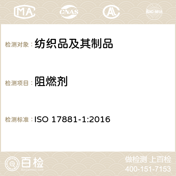 阻燃剂 纺织品-某些阻燃剂的测定-第1部分：溴化阻燃剂 ISO 17881-1:2016