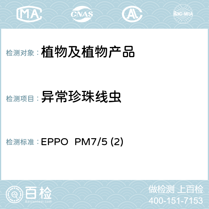 异常珍珠线虫 EPPO  PM7/5 (2) 诊断 EPPO PM7/5 (2)