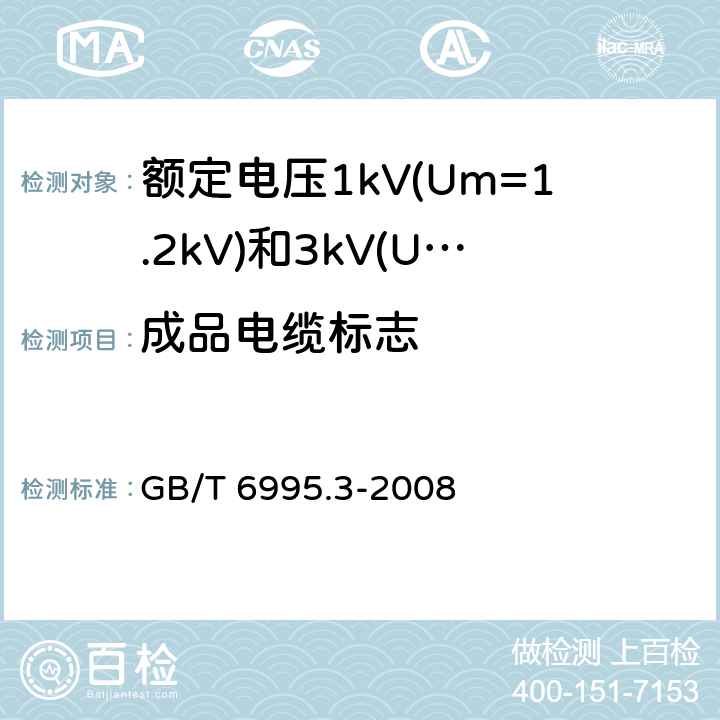 成品电缆标志 GB/T 6995.3-2008 电线电缆识别标志方法 第3部分:电线电缆识别标志