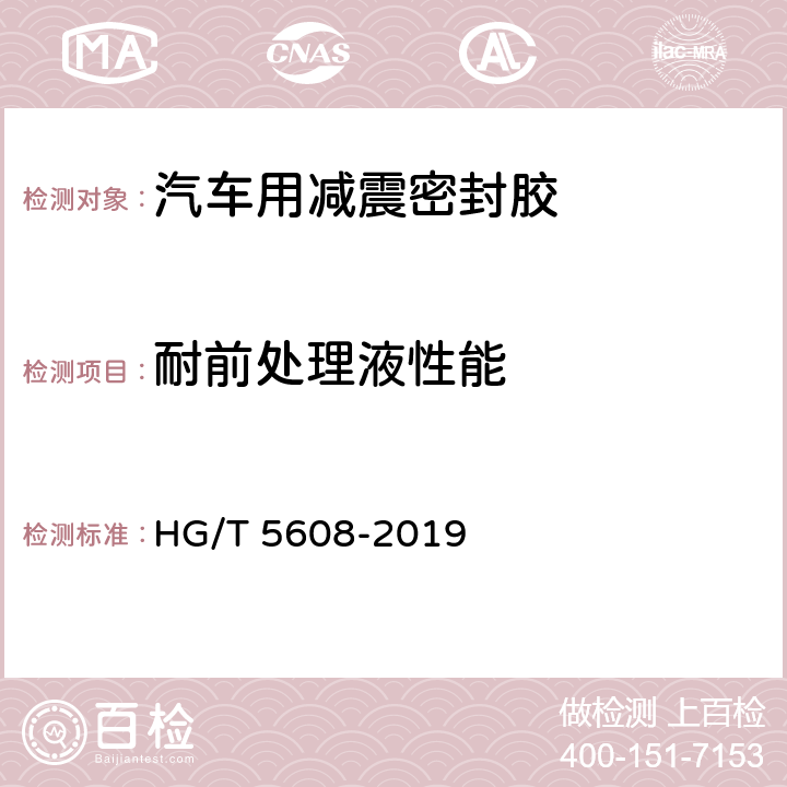 耐前处理液性能 《汽车用减震密封胶》 HG/T 5608-2019 7.8