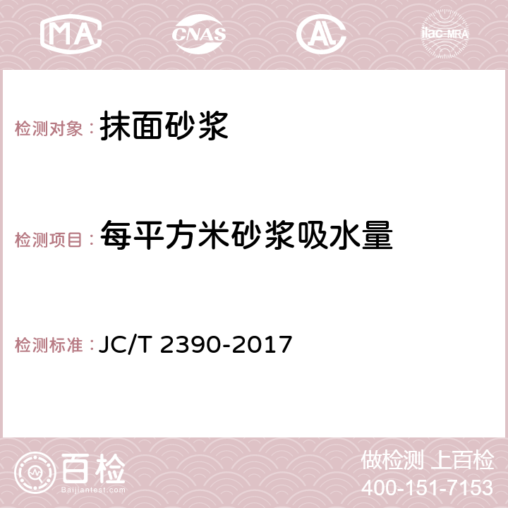 每平方米砂浆吸水量 《水泥基泡沫保温板专用砂浆》 JC/T 2390-2017 7.2.5.1