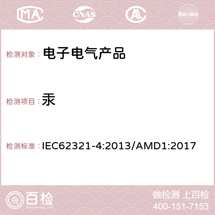 汞 电子电气产品中某些物质的测定——第4部分:使用AAS、AFS、ICP-OES和ICP-MS测定聚合物和电子部件中的汞，以及金属中的汞 IEC62321-4:2013/AMD1:2017