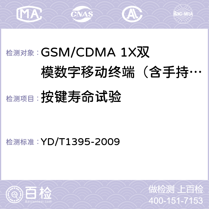 按键寿命试验 GSM/CDMA 1X双模数字移动台测试方法 YD/T1395-2009 7.1