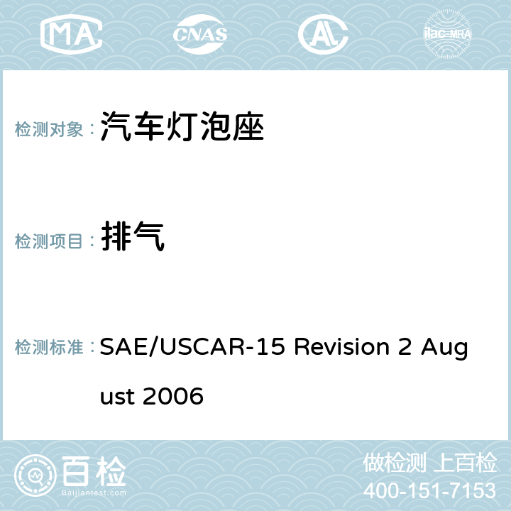 排气 SAE/USCAR-15 Revision 2 August 2006 汽车灯泡座测试规范  6.5