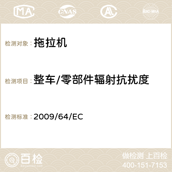 整车/零部件辐射抗扰度 关于农林业拖拉机无线电干扰抑制的电磁兼容性指令 2009/64/EC 6.4 6.7