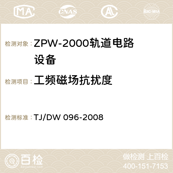 工频磁场抗扰度 ZPW-2000A无绝缘轨道电路设备 TJ/DW 096-2008 5.4.8