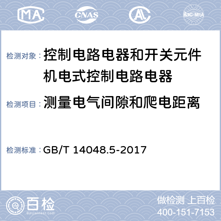 测量电气间隙和爬电距离 低压开关设备和控制设备第5-1部分：控制电路电器和开关元件 机电式控制电路电器 GB/T 14048.5-2017 7.1.4