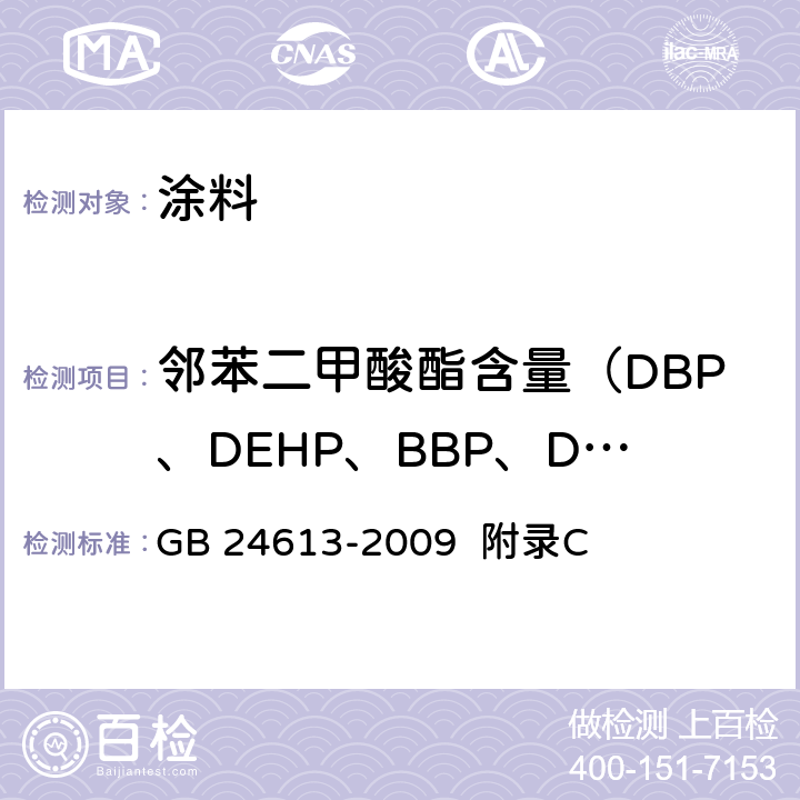 邻苯二甲酸酯含量（DBP、DEHP、BBP、DINP、DIDP、DNOP） 玩具用涂料中有害物质限量 GB 24613-2009 附录C