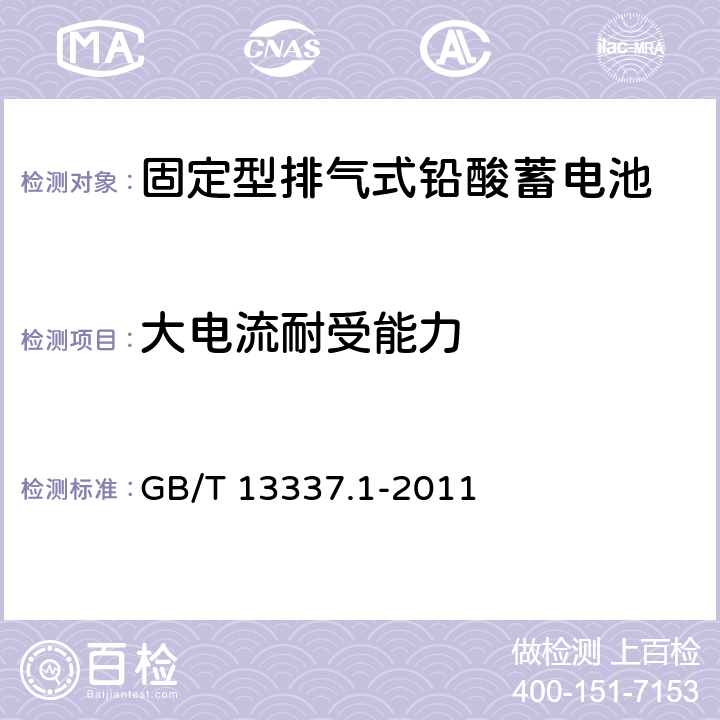 大电流耐受能力 固定型排气式铅酸蓄电池 第1部分：技术条件 GB/T 13337.1-2011 4.7