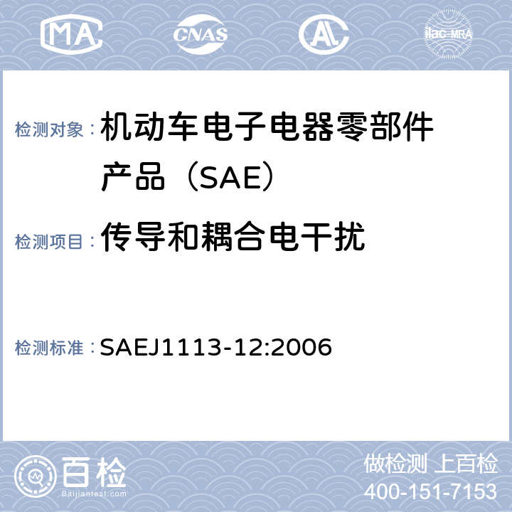 传导和耦合
电干扰 传导和耦合电干扰—耦合钳
和继电器 SAE
J1113-12:2006