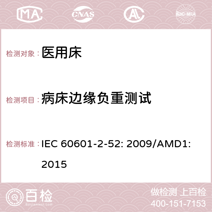 病床边缘负重测试 医用电气设备第2 - 52部分:医用床基本安全和基本性能的特殊要求 IEC 60601-2-52: 2009/AMD1: 2015 附录 BB 2.3