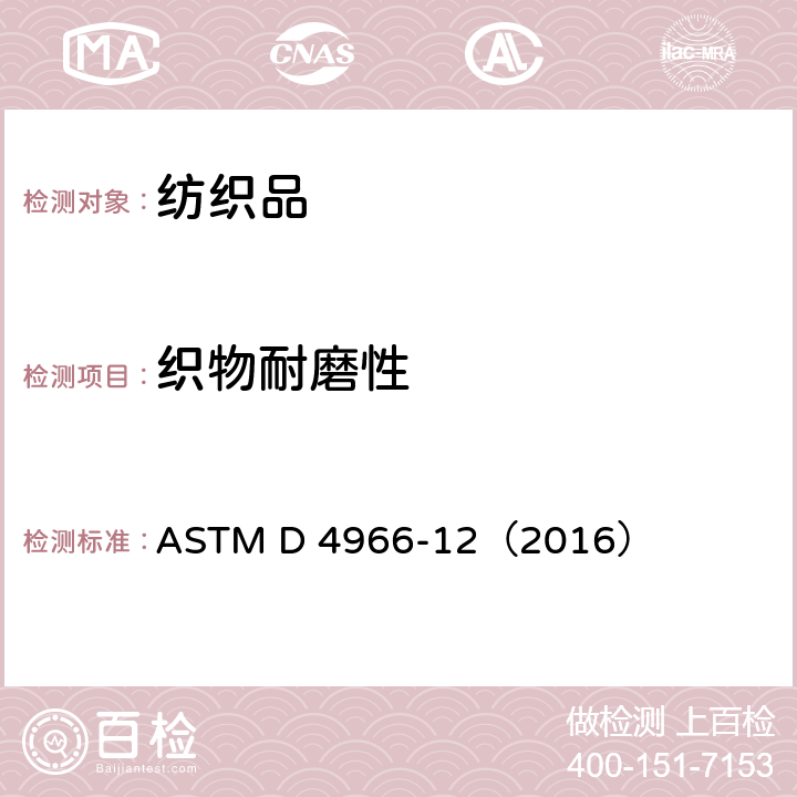 织物耐磨性 织物耐磨性测试（马丁代尔耐磨测试仪） ASTM D 4966-12（2016）