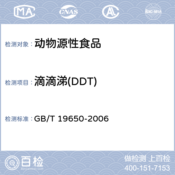 滴滴涕(DDT) 动物肌肉中478种农药及相关化学品残留量的测定 气相色谱-质谱法 GB/T 19650-2006