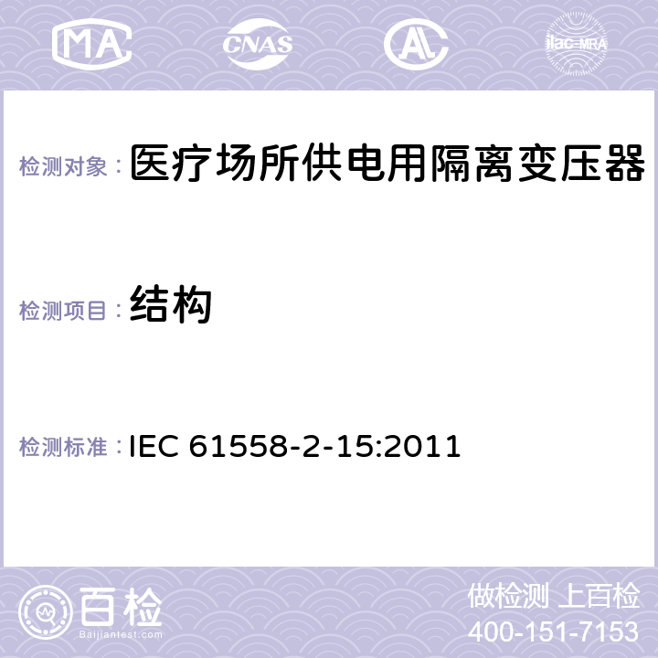 结构 IEC 61558-2-15-2022 电力变压器、电源装置和类似设备的安全 第2-15部分:医疗场所供电用隔离变压器的特殊要求