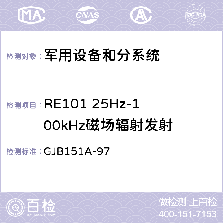 RE101 25Hz-100kHz磁场辐射发射 军用设备和分系统电磁发射和敏感度要求与测量 GJB151A-97