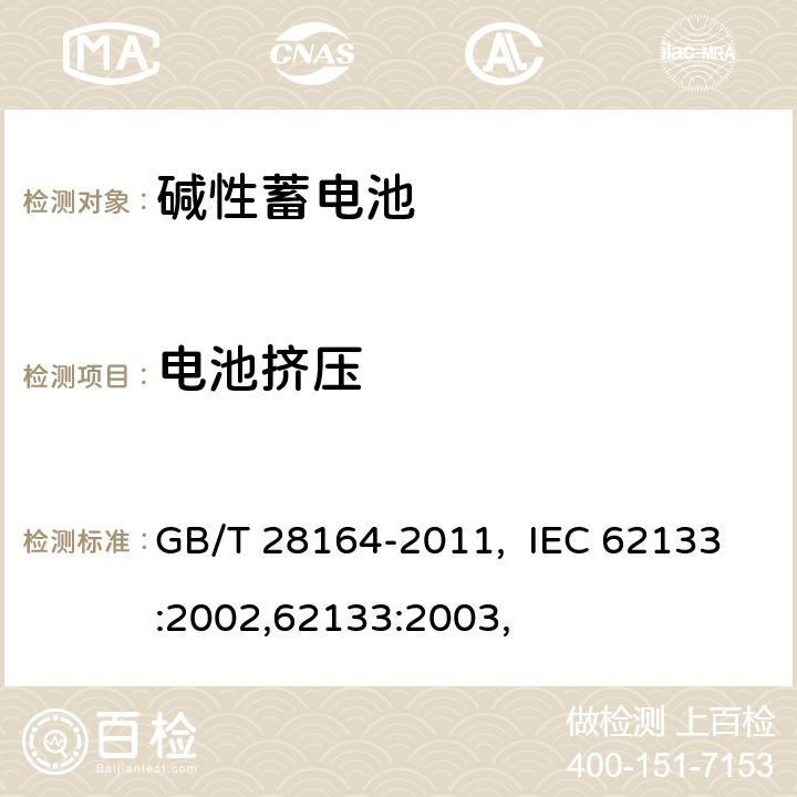 电池挤压 含碱性或其他非酸性电解质的蓄电池和蓄电池组 便携式密封蓄电池和蓄电池 GB/T 28164-2011, IEC 62133:2002,62133:2003, 4.3.6