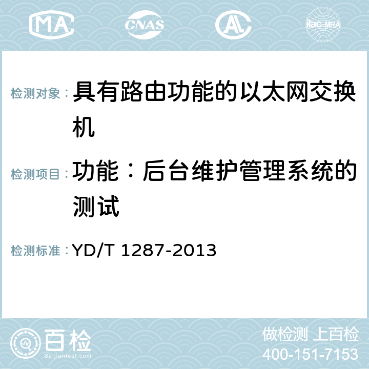 功能：后台维护管理系统的测试 具有路由功能的以太网交换机测试方法 YD/T 1287-2013 4.6