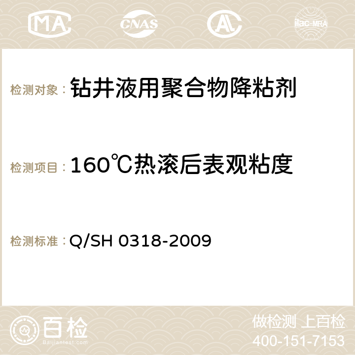 160℃热滚后表观粘度 钻井液用聚合物类降粘剂技术要求 Q/SH 0318-2009 4.2.7